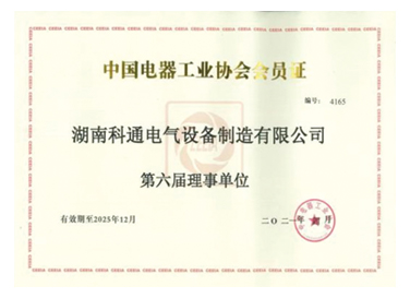 中國電器工業協會會員證